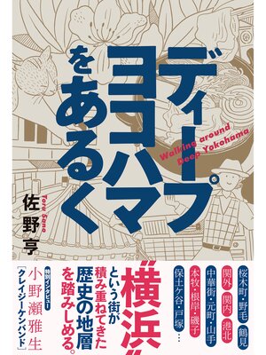 cover image of ディープヨコハマをあるく
